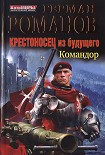 Читать книгу Крестоносец из будущего. Командор