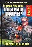 Читать книгу Триумф блицкрига