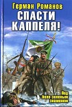 Читать книгу Спасти Каппеля!