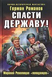 Читать книгу Спасти Державу! Мировая Революция «попаданцев»