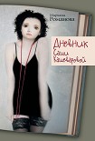 Читать книгу Дневник Саши Кашеваровой
