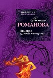Читать книгу Призрак другой женщины