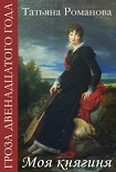 Читать книгу Моя княгиня