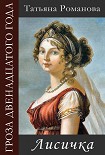 Читать книгу Лисичка