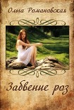 Читать книгу Забвение роз