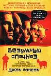 Читать книгу Безумный спецназ
