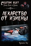 Читать книгу Лекарство от измены