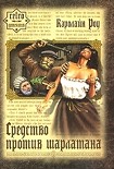 Читать книгу Средство против шарлатана