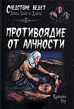 Читать книгу Противоядие от алчности
