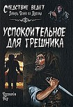 Читать книгу Успокоительное для грешника