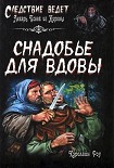 Читать книгу Снадобье для вдовы
