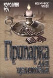 Читать книгу Припарка для целителя