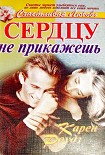 Читать книгу Сердцу не прикажешь