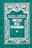 Читать книгу Звезда над Булонью