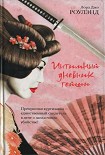 Читать книгу Интимный дневник гейши