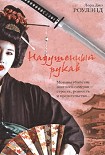 Читать книгу Надушенный рукав