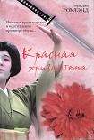 Читать книгу Красная хризантема
