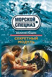 Читать книгу Секретный модуль