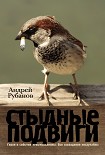 Читать книгу Стыдные подвиги