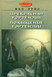 Читать книгу Прекрасная Гортензия. Похищение Гортензии.