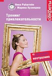 Читать книгу Тренинг привлекательности