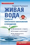 Читать книгу Живая вода. Секреты клеточного омоложения и похудения