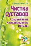 Читать книгу Чистка суставов. Современные и традиционные методы