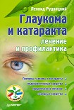 Читать книгу Глаукома и катаракта: лечение и профилактика