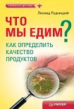 Читать книгу Что мы едим? Как определить качество продуктов