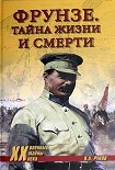 Читать книгу Фрунзе. Тайны жизни и смерти