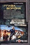 Читать книгу Глаза ворона