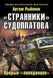 Читать книгу «Странники» Судоплатова. «Попаданцы» идут на прорыв