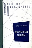 Читать книгу Взорванная тишина