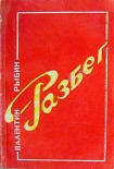 Читать книгу Разбег