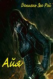 Читать книгу Айя