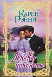 Читать книгу Любовь и бесчестье
