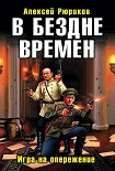 Читать книгу В БЕЗДНЕ ВРЕМЕН. ИГРА НА ОПЕРЕЖЕНИЕ