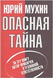 Читать книгу Опасная тайна