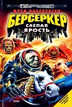 Читать книгу Слепая ярость