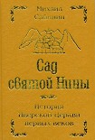 Читать книгу Сад святой Нины