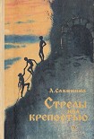Читать книгу Стрелы над крепостью