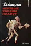 Читать книгу Мертвые хорошо пахнут