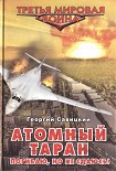Читать книгу Атомный таран. Погибаю, но не сдаюсь!