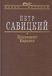 Читати книгу Континент Евразия