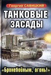 Читать книгу Танковые засады. «Бронебойным, огонь!»