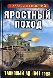 Читать книгу Яростный поход. Танковый ад 1941 года
