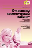 Читать книгу Открываем косметический кабинет