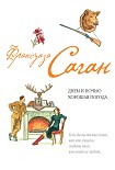 Читать книгу Днем и ночью хорошая погода (сборник)
