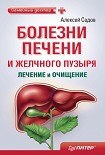 Читать книгу Болезни печени и желчного пузыря: лечение и очищение