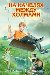 Читать книгу На качелях между холмами